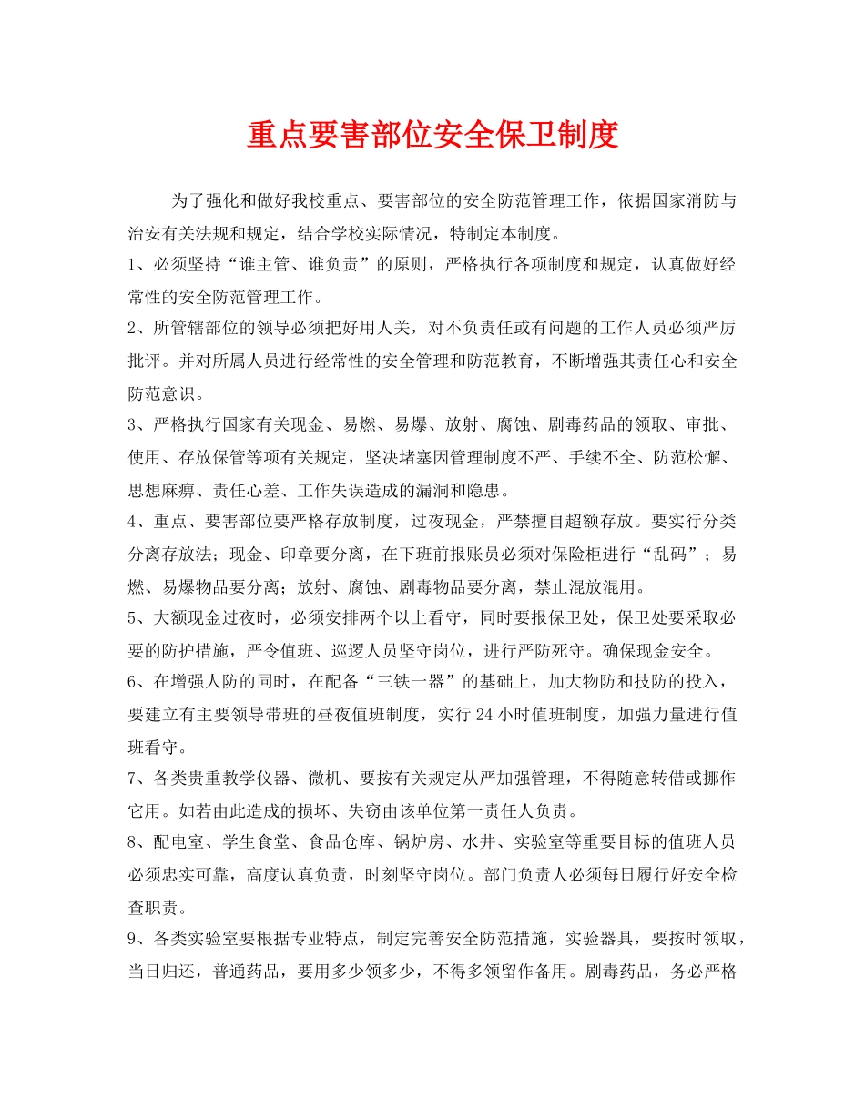 《安全管理制度》之重点要害部位安全保卫制度 _第1页