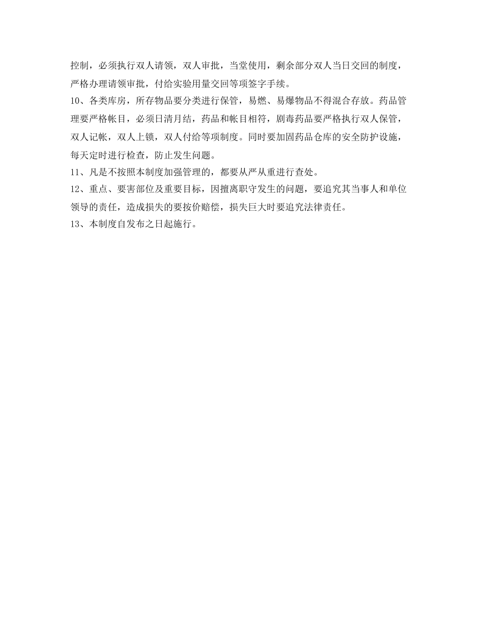 《安全管理制度》之重点要害部位安全保卫制度 _第2页