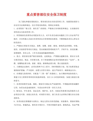 《安全管理制度》之重点要害部位安全保卫制度 
