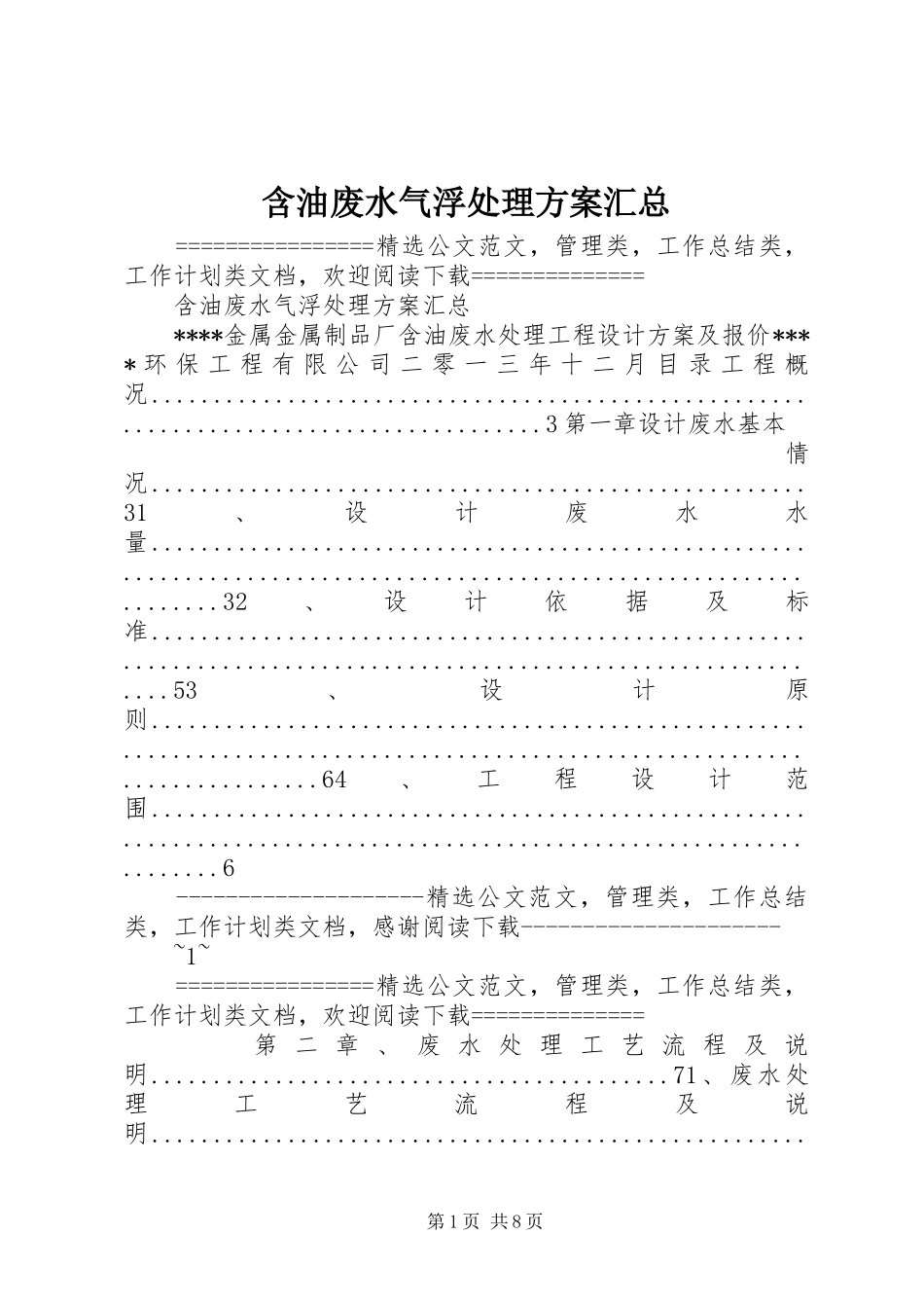 含油废水气浮处理方案汇总_第1页