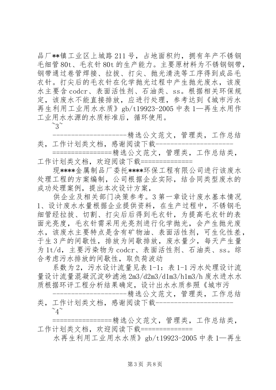 含油废水气浮处理方案汇总_第3页