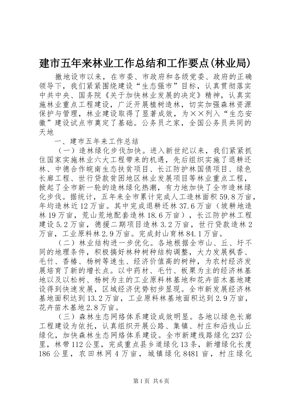 建市五年来林业工作总结和工作要点(林业局)_第1页