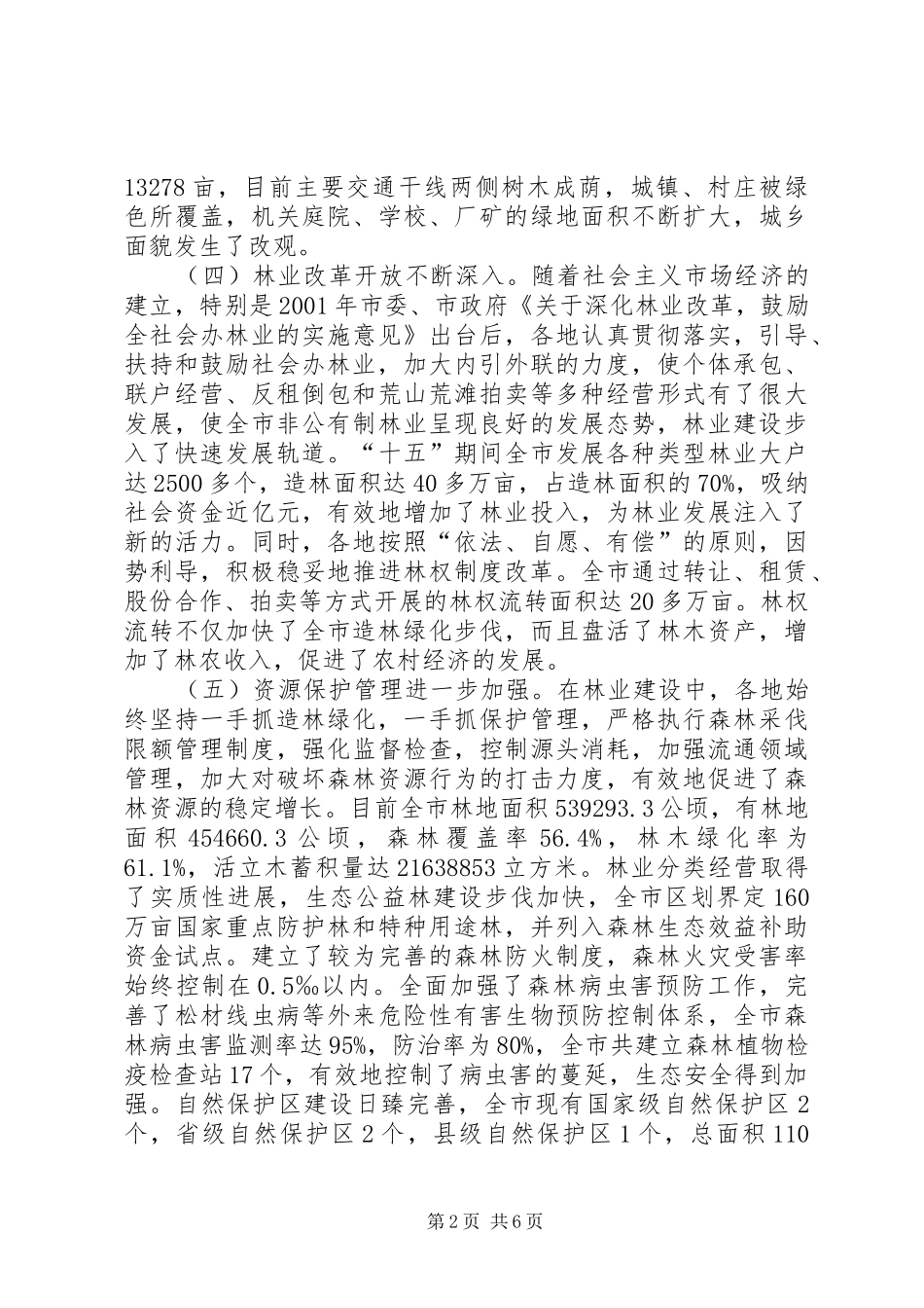 建市五年来林业工作总结和工作要点(林业局)_第2页