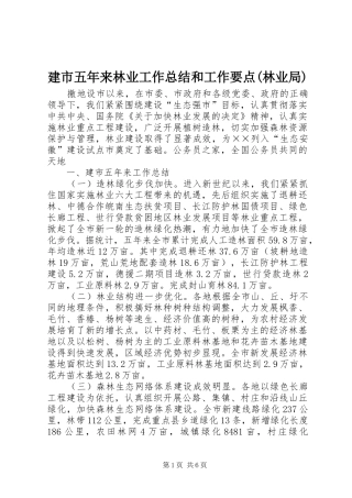 建市五年来林业工作总结和工作要点(林业局)