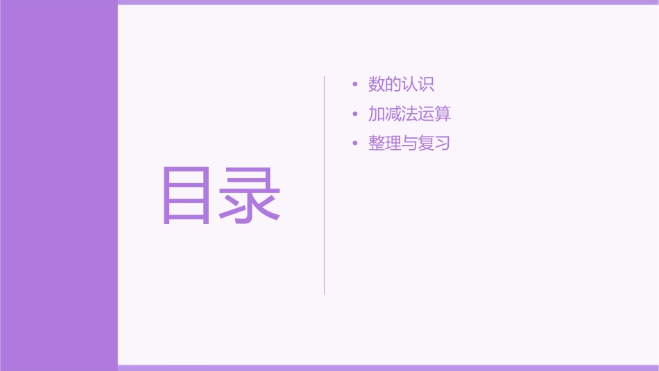 的认识和加减法整理与复习课件_第2页