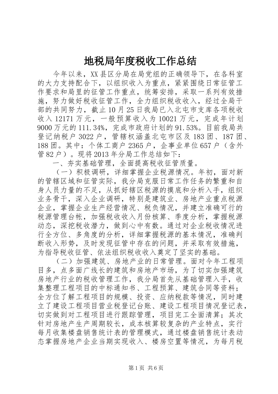 地税局年度税收工作总结_第1页