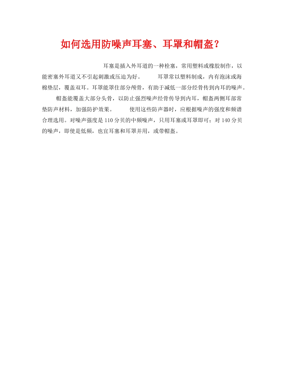 《安全管理职业卫生》之如何选用防噪声耳塞、耳罩和帽盔？ _第1页