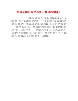 《安全管理职业卫生》之如何选用防噪声耳塞、耳罩和帽盔？ 
