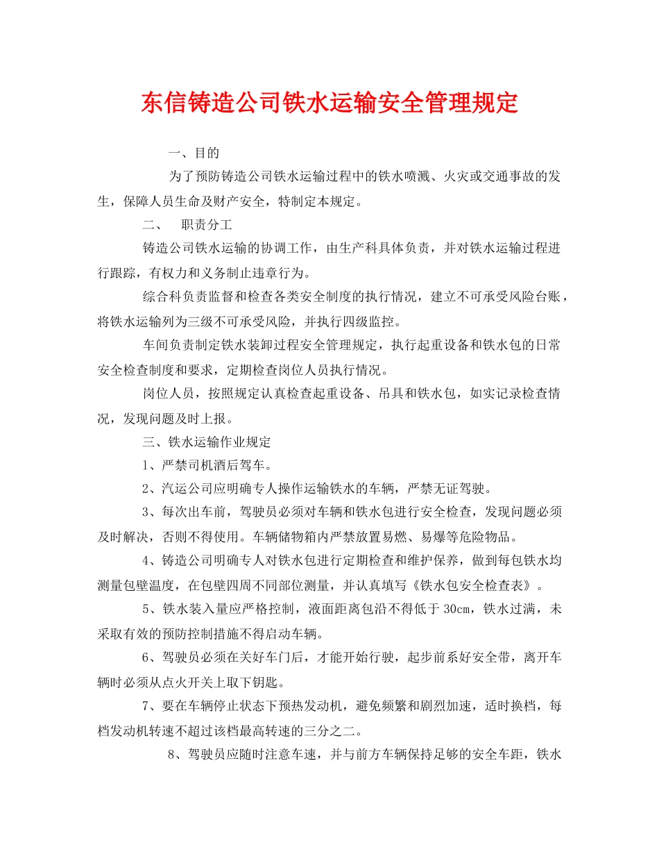 《安全管理制度》之东信铸造公司铁水运输安全管理规定 _第1页