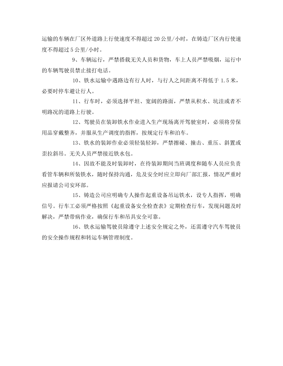 《安全管理制度》之东信铸造公司铁水运输安全管理规定 _第2页