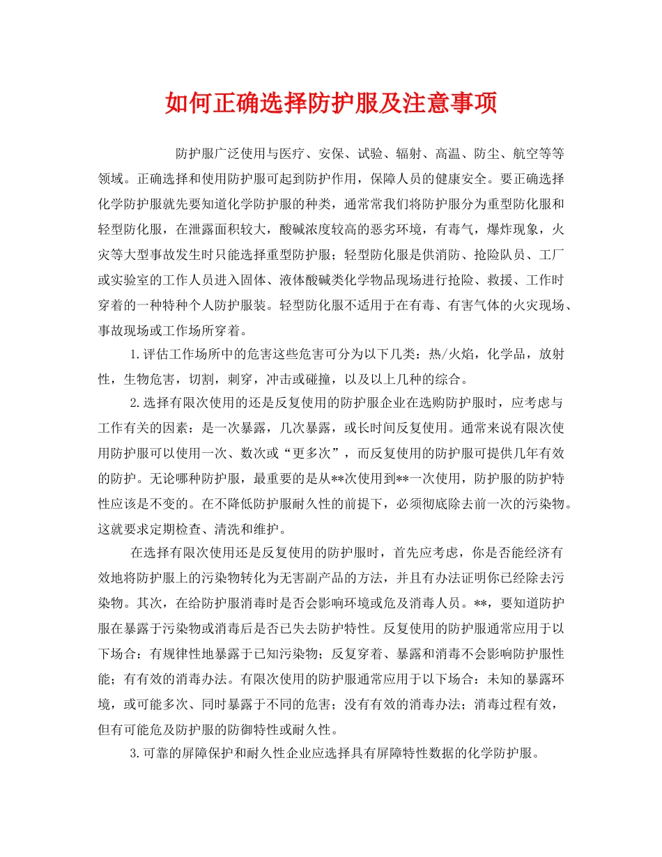 《安全管理职业卫生》之如何正确选择防护服及注意事项 _第1页