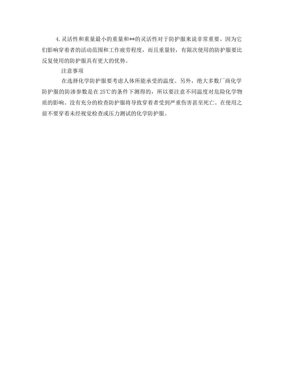《安全管理职业卫生》之如何正确选择防护服及注意事项 _第2页