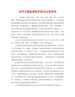 《安全管理职业卫生》之如何正确选择防护服及注意事项 