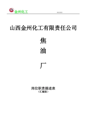 焦油厂岗位描述表(XXXX419修改)