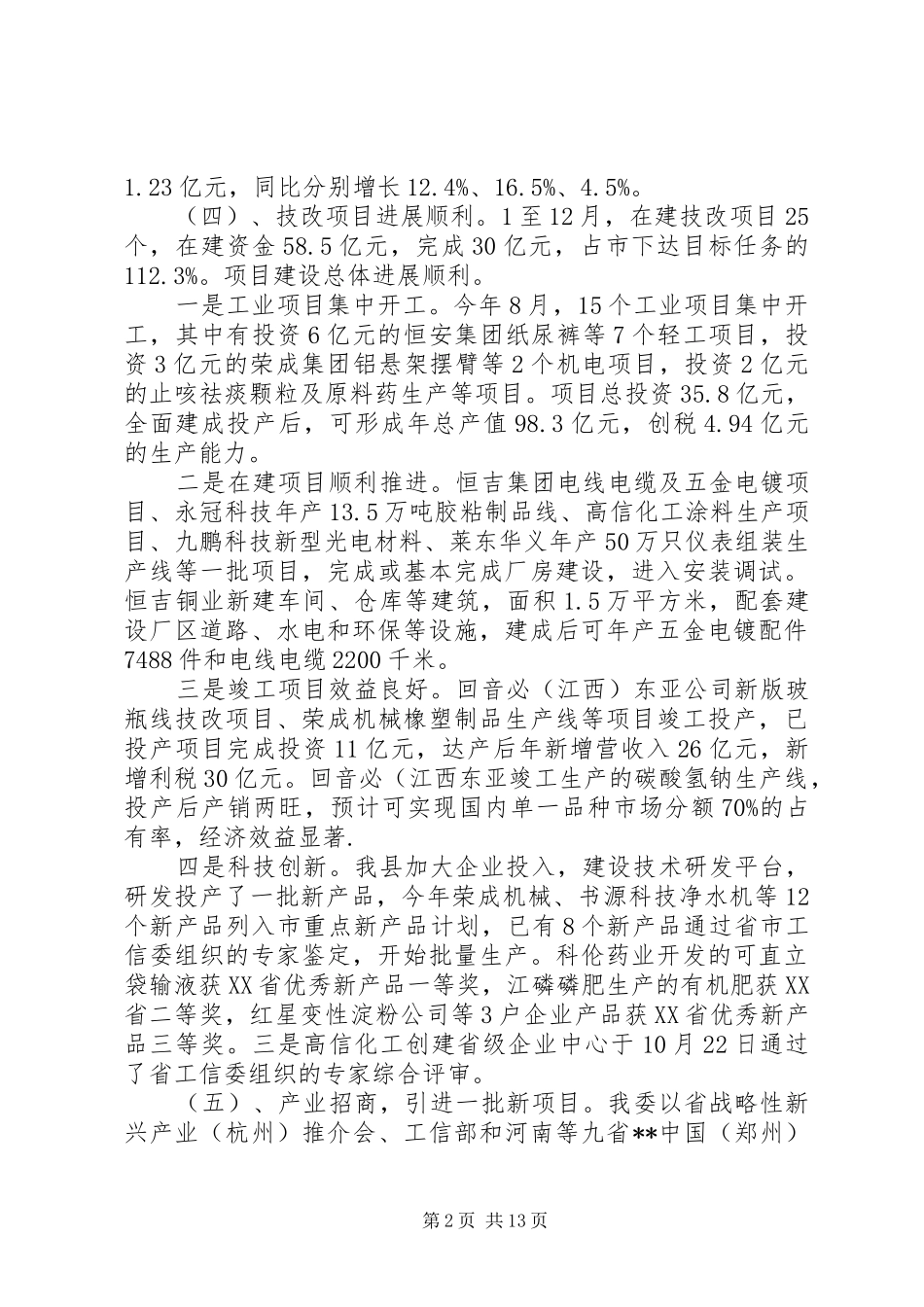 工信委工作总结范文_第2页