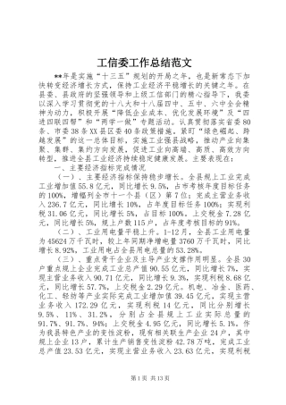 工信委工作总结范文