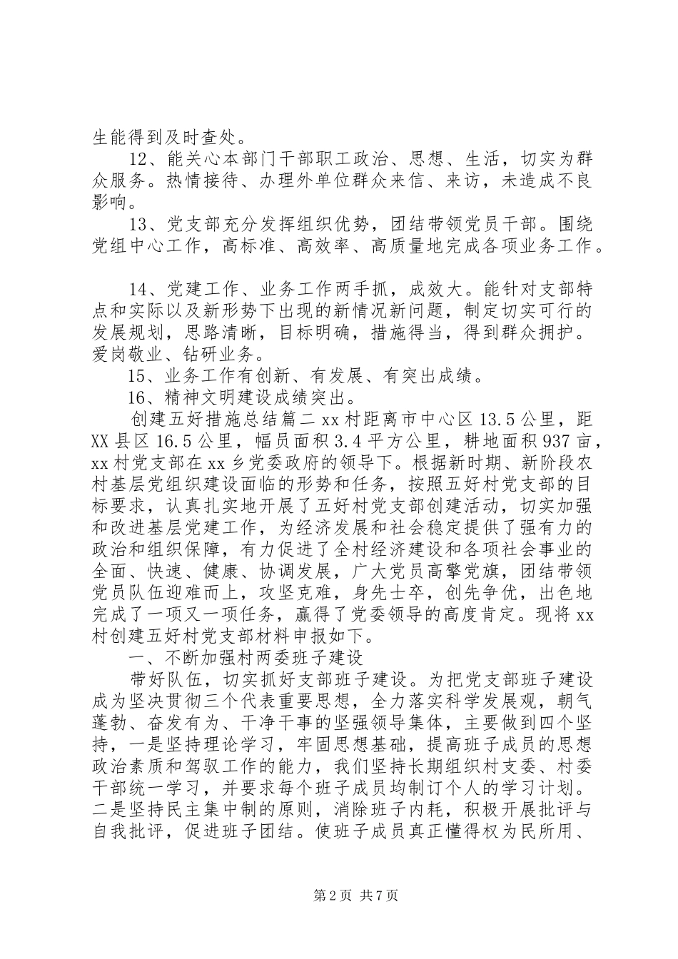 创建五好措施总结_第2页