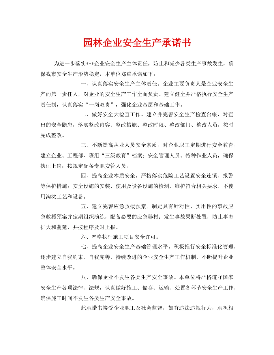 《安全管理文档》之园林企业安全生产承诺书 _第1页
