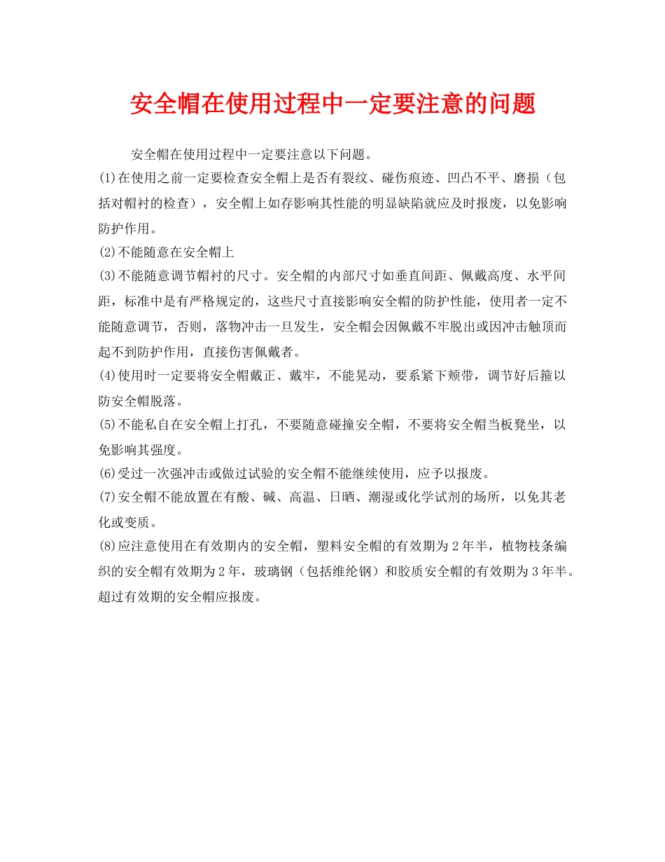 《安全管理职业卫生》之安全帽在使用过程中一定要注意的问题 _第1页