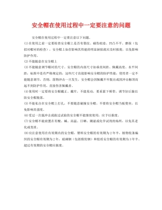 《安全管理职业卫生》之安全帽在使用过程中一定要注意的问题 
