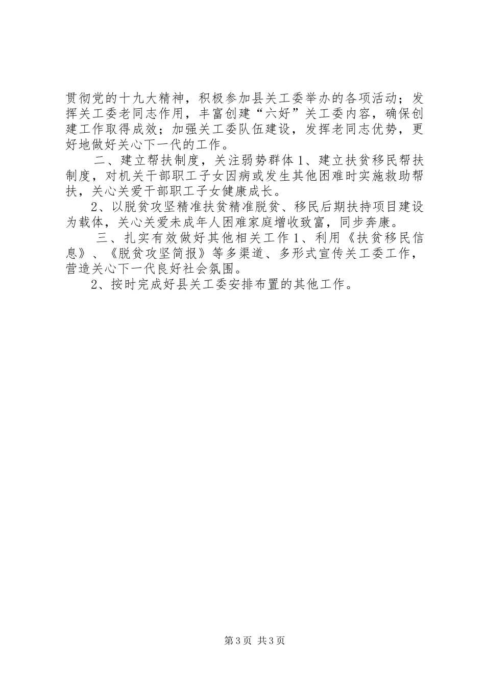 扶贫和移民工作局关工委XX年工作总结暨XX年工作要点_第3页