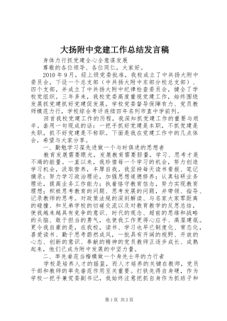 大扬附中党建工作总结发言稿