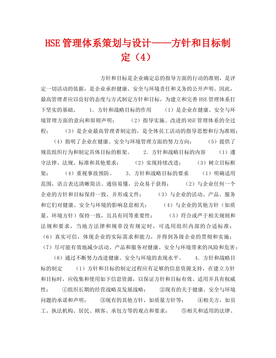 《管理体系》之HSE管理体系策划与设计——方针和目标制定（4） _第1页