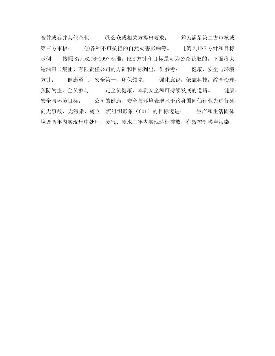 《管理体系》之HSE管理体系策划与设计——方针和目标制定（4） _第3页