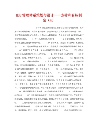《管理体系》之HSE管理体系策划与设计——方针和目标制定（4） 