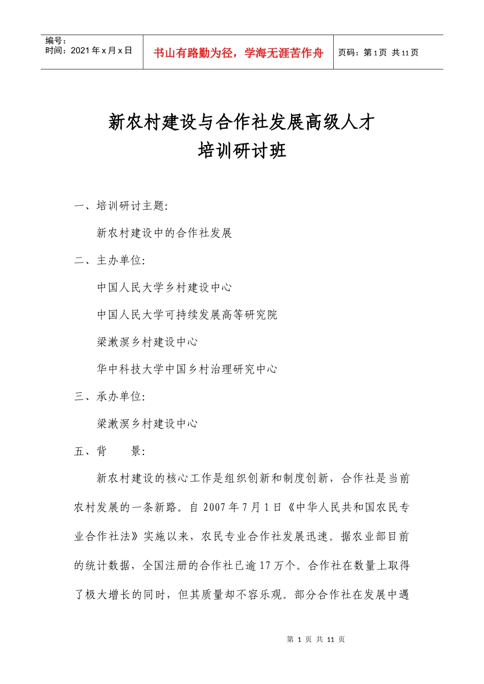 新农村建设与合作社发展高级人才培训研讨班_第1页