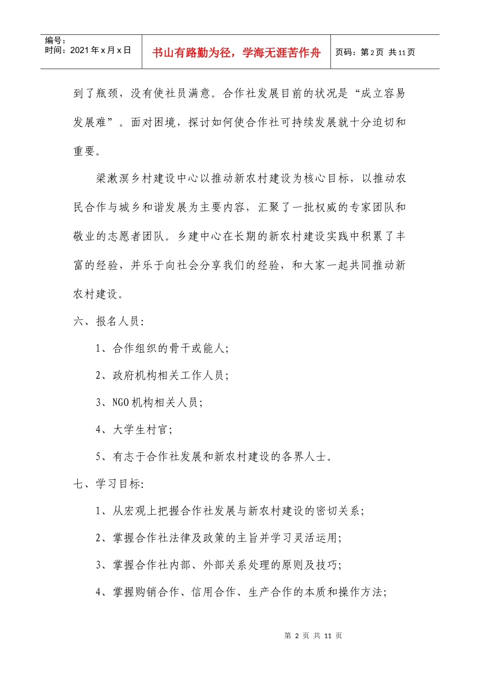 新农村建设与合作社发展高级人才培训研讨班_第2页