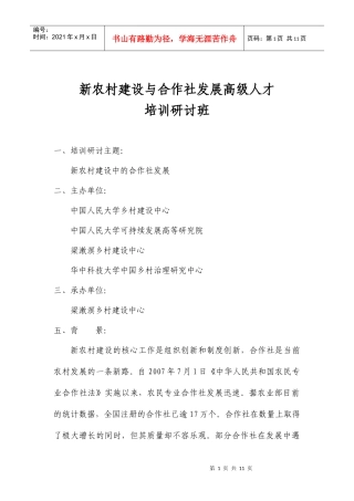 新农村建设与合作社发展高级人才培训研讨班