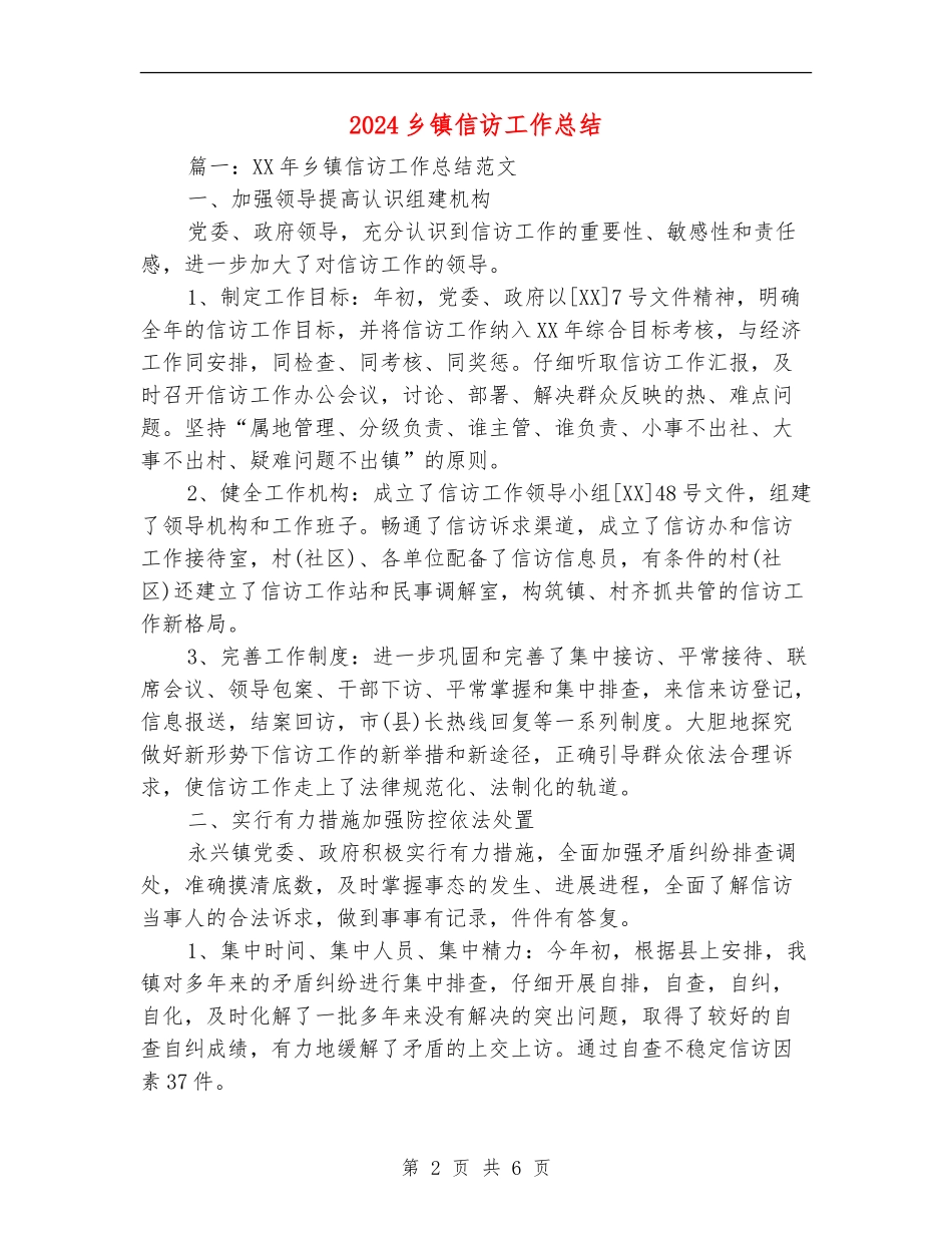 2024乡镇信访工作总结_第2页