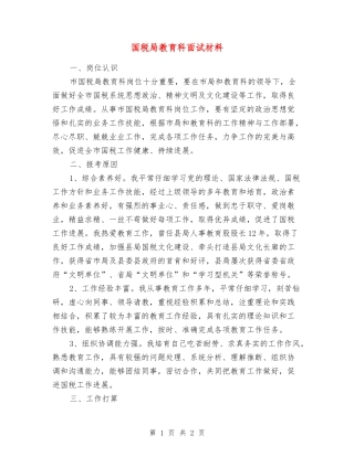 国税局教育科面试材料
