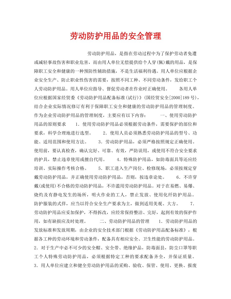 《安全管理职业卫生》之劳动防护用品的安全管理 _第1页