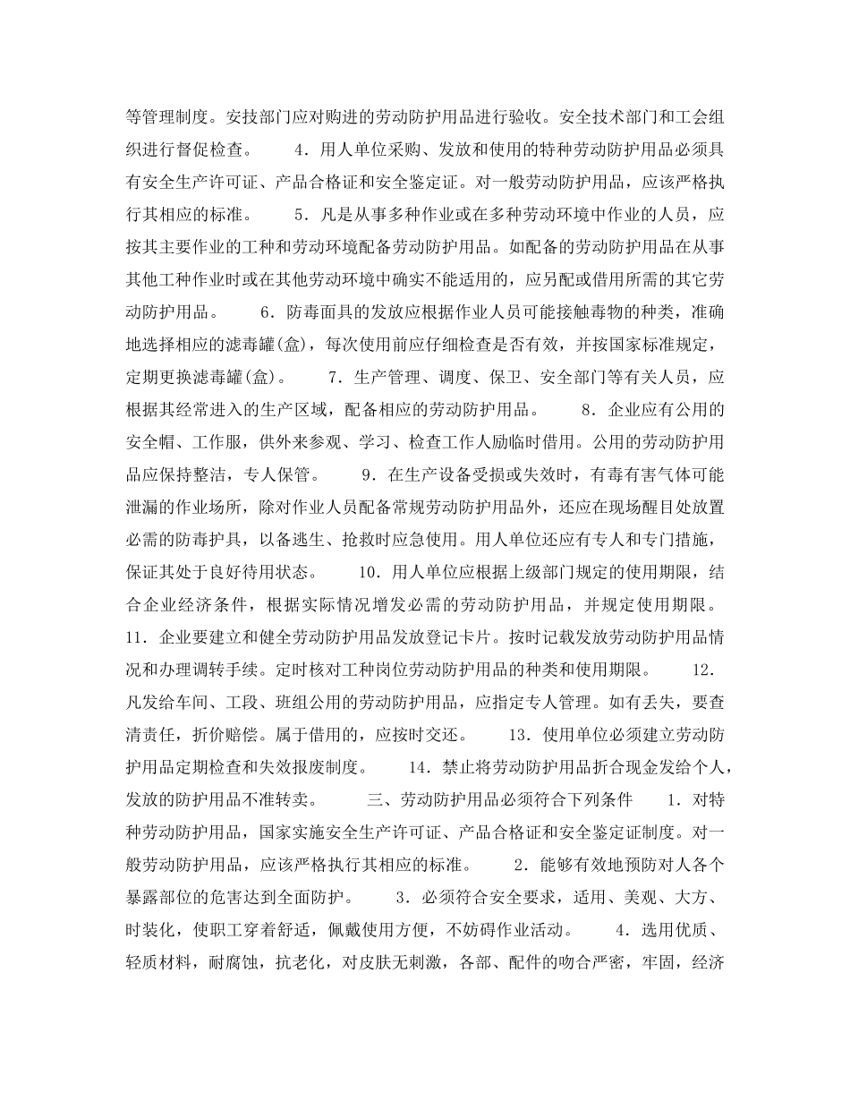 《安全管理职业卫生》之劳动防护用品的安全管理 _第2页