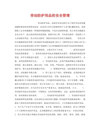《安全管理职业卫生》之劳动防护用品的安全管理 