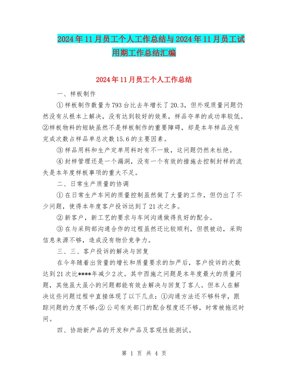 2024年11月员工个人工作总结与2024年11月员工试用期工作总结汇编_第1页