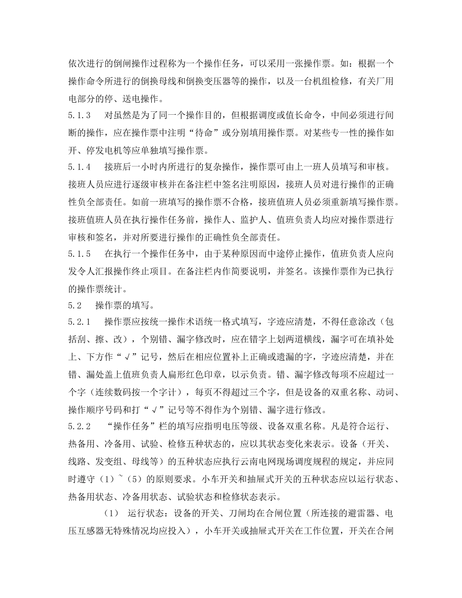 《安全管理制度》之火力发电厂集控运行操作票管理制度 _第2页