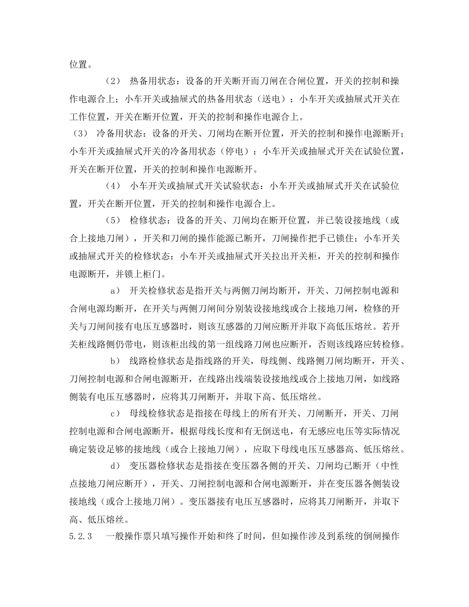 《安全管理制度》之火力发电厂集控运行操作票管理制度 _第3页