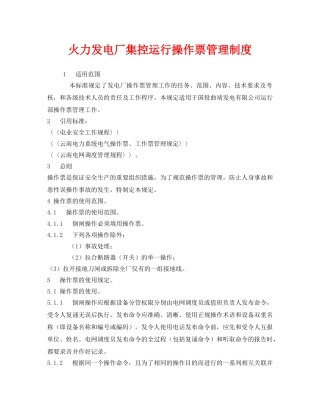 《安全管理制度》之火力发电厂集控运行操作票管理制度 