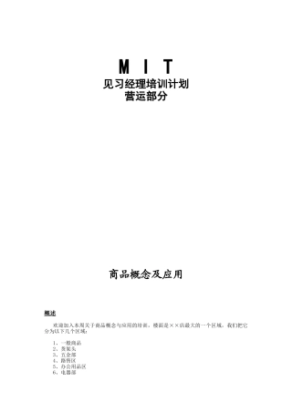 沃尔玛MIT经理人培训资料之四----商品概念1