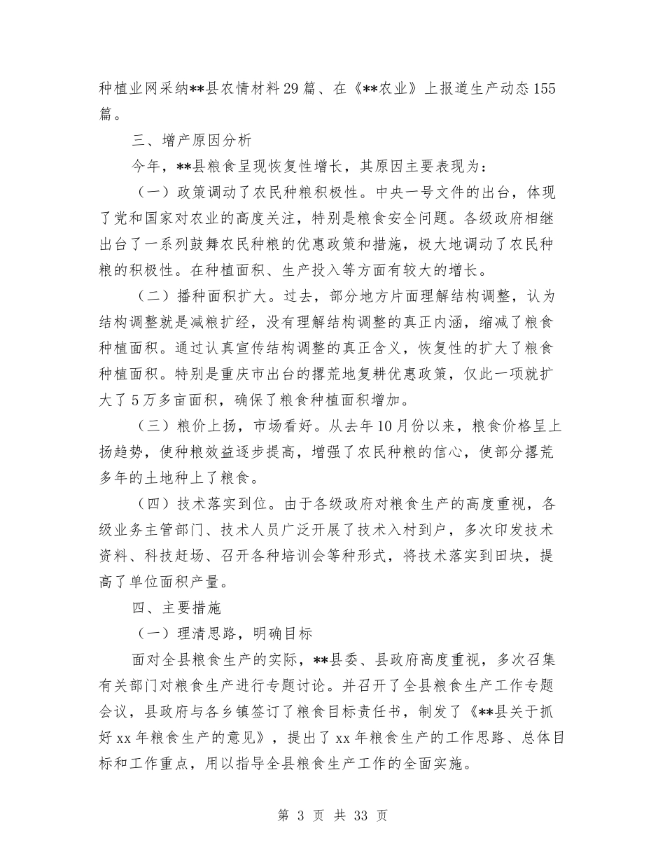 2024年县粮食生产年终工作总结范文与2024年县级医院工作总结汇编_第3页