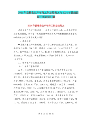 2024年县粮食生产年终工作总结范文与2024年县级医院工作总结汇编