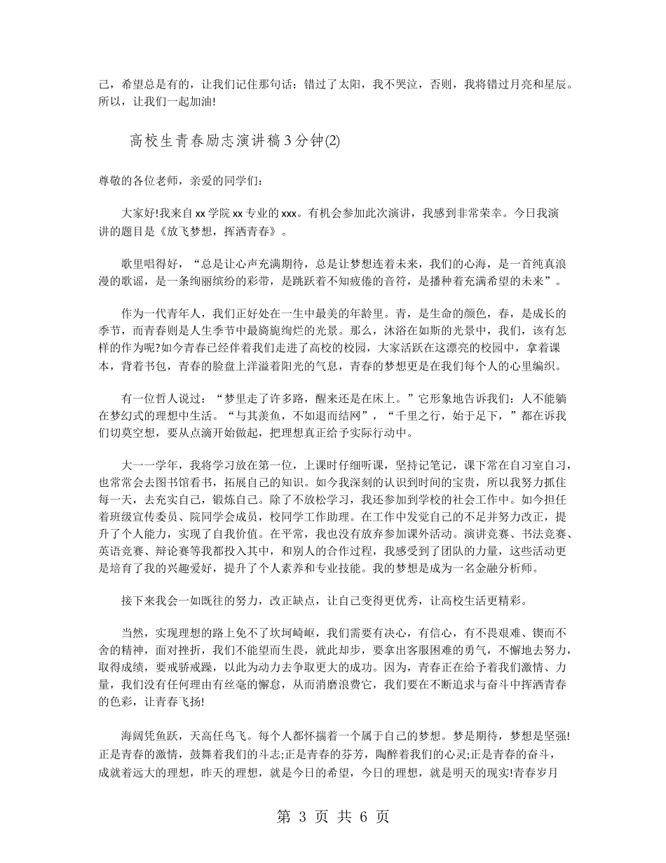 大学生青春励志演讲稿3分钟_第3页