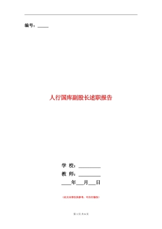 人行国库副股长述职报告