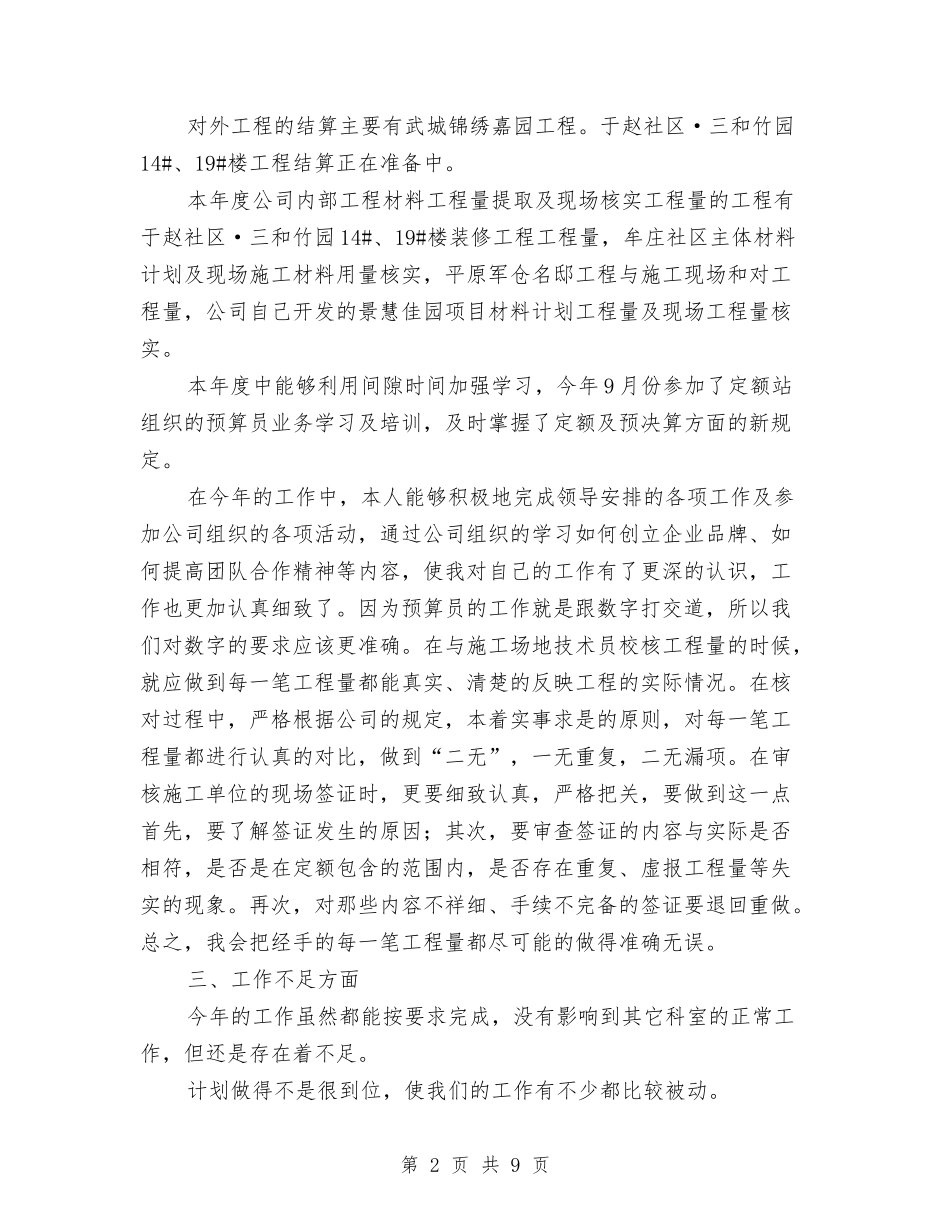 2024年公司预算经营部预算人员工作总结范文与2024年公司领导年度工作总结范文汇编_第2页