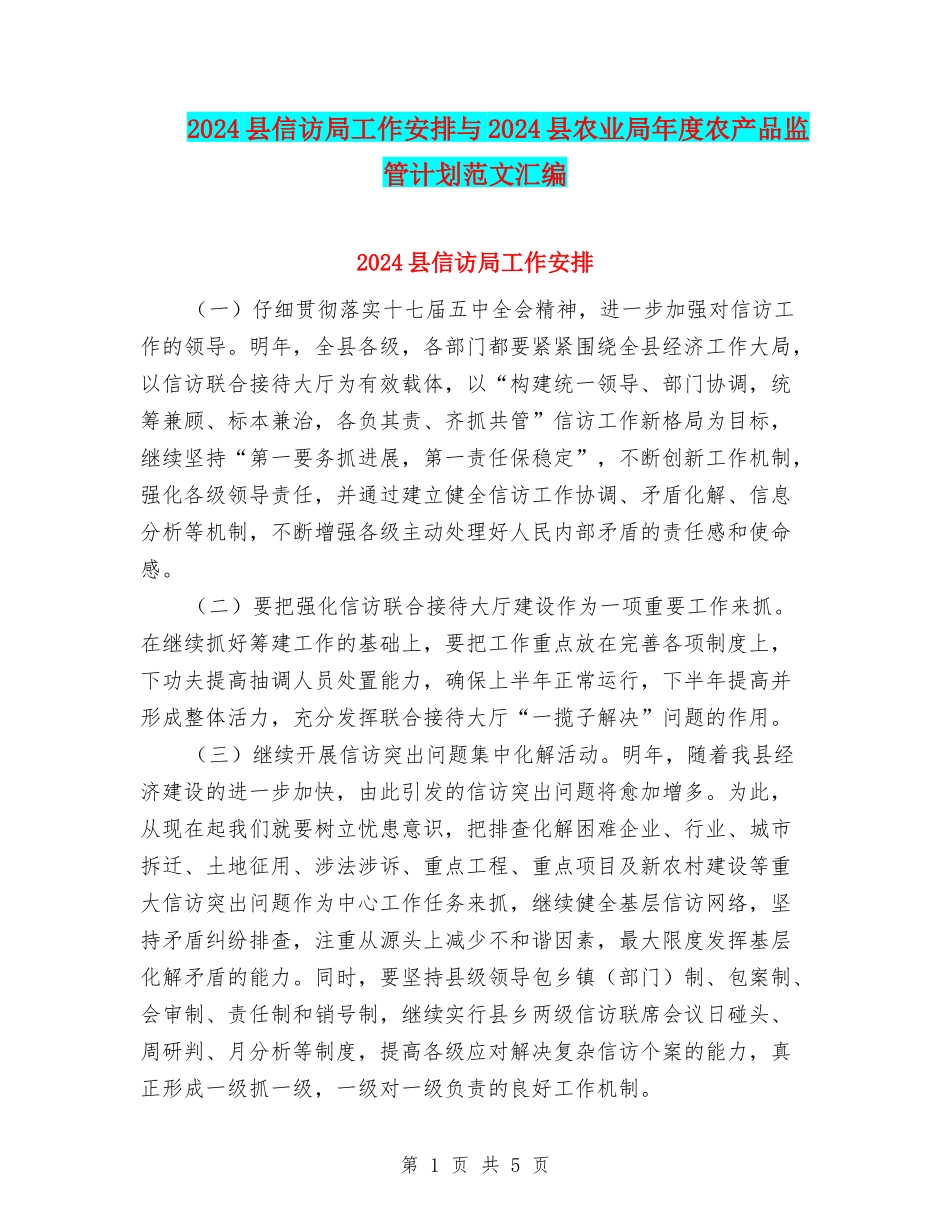 2024县信访局工作安排与2024县农业局年度农产品监管计划范文汇编_第1页