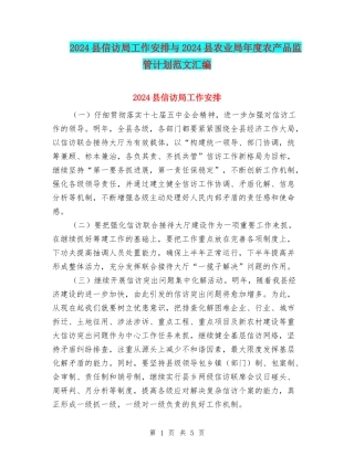 2024县信访局工作安排与2024县农业局年度农产品监管计划范文汇编