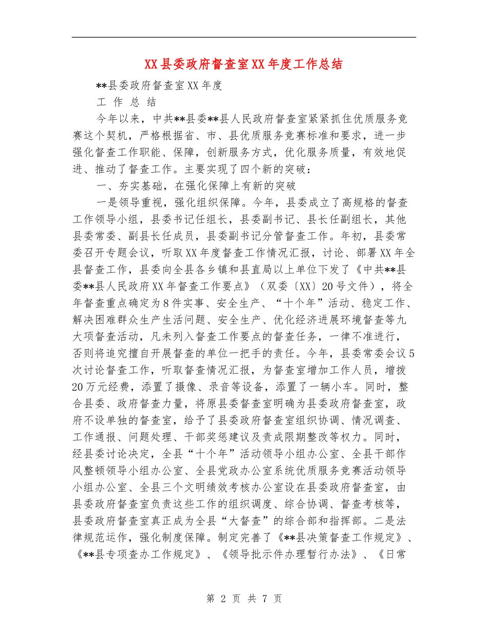 XX县委政府督查室XX年度工作总结_第2页